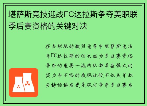 堪萨斯竞技迎战FC达拉斯争夺美职联季后赛资格的关键对决