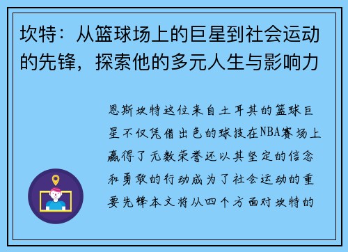 坎特：从篮球场上的巨星到社会运动的先锋，探索他的多元人生与影响力
