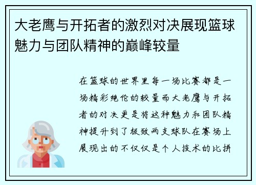 大老鹰与开拓者的激烈对决展现篮球魅力与团队精神的巅峰较量
