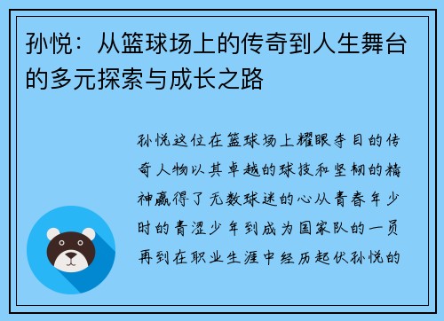 孙悦：从篮球场上的传奇到人生舞台的多元探索与成长之路