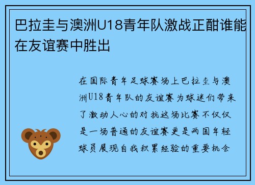 巴拉圭与澳洲U18青年队激战正酣谁能在友谊赛中胜出