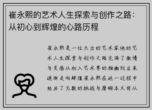 崔永熙的艺术人生探索与创作之路：从初心到辉煌的心路历程