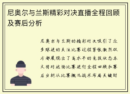 尼奥尔与兰斯精彩对决直播全程回顾及赛后分析