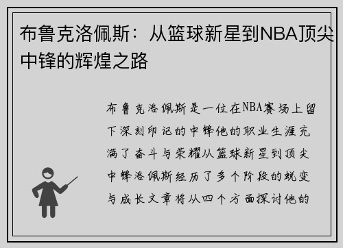 布鲁克洛佩斯：从篮球新星到NBA顶尖中锋的辉煌之路